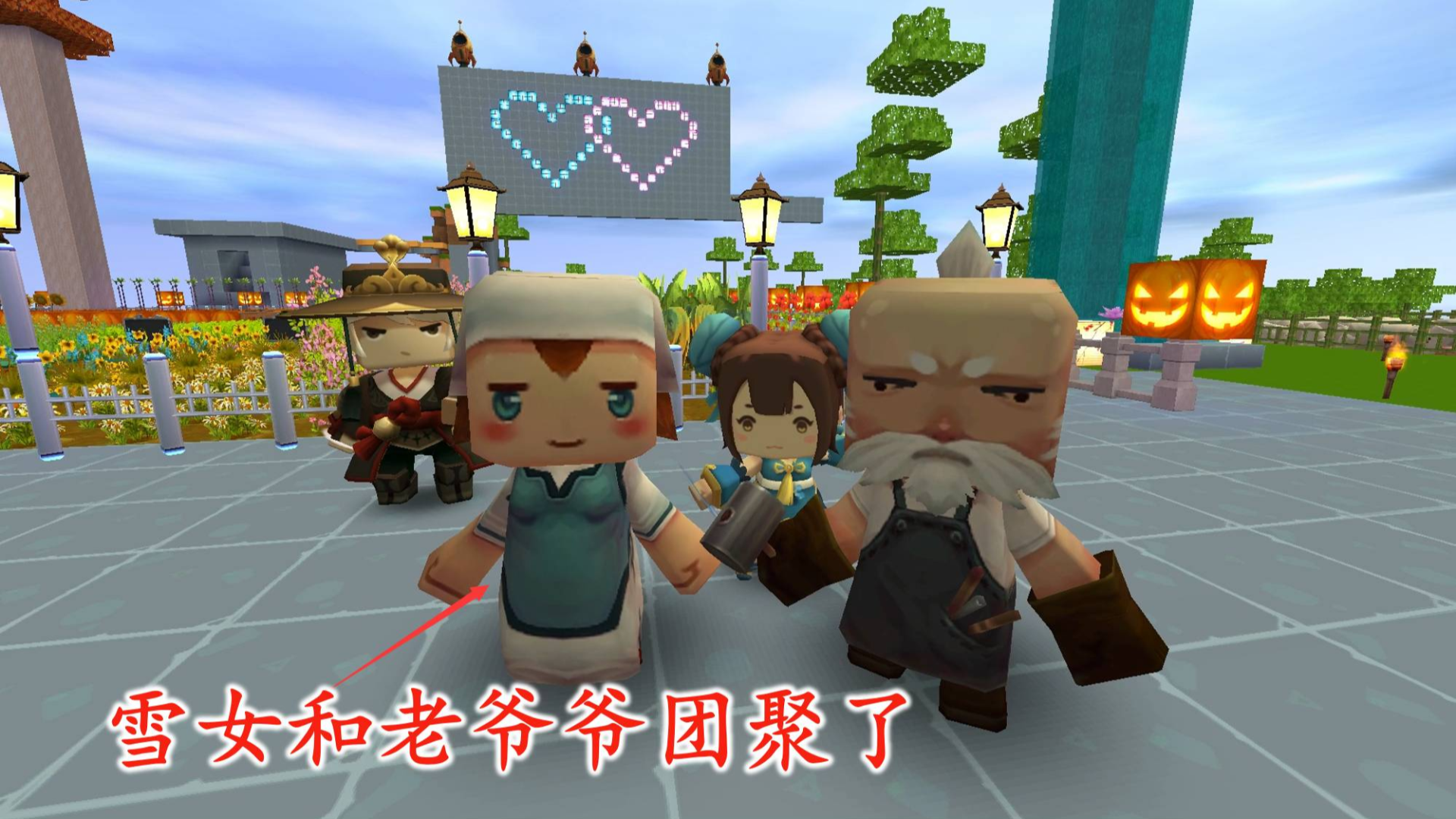 迷你世界联机206:我们把雪女带回家的时候,老爷爷开心的笑了